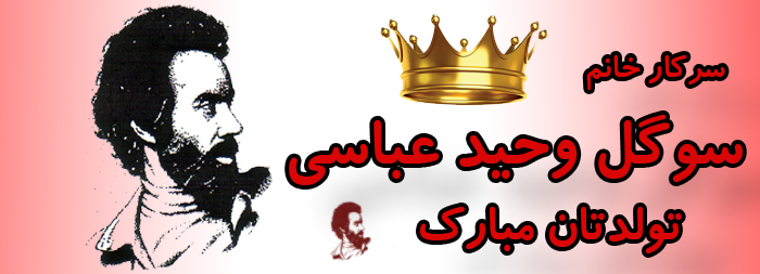 سرکار خانم سوگل وحید عباسی تولدت مبارک